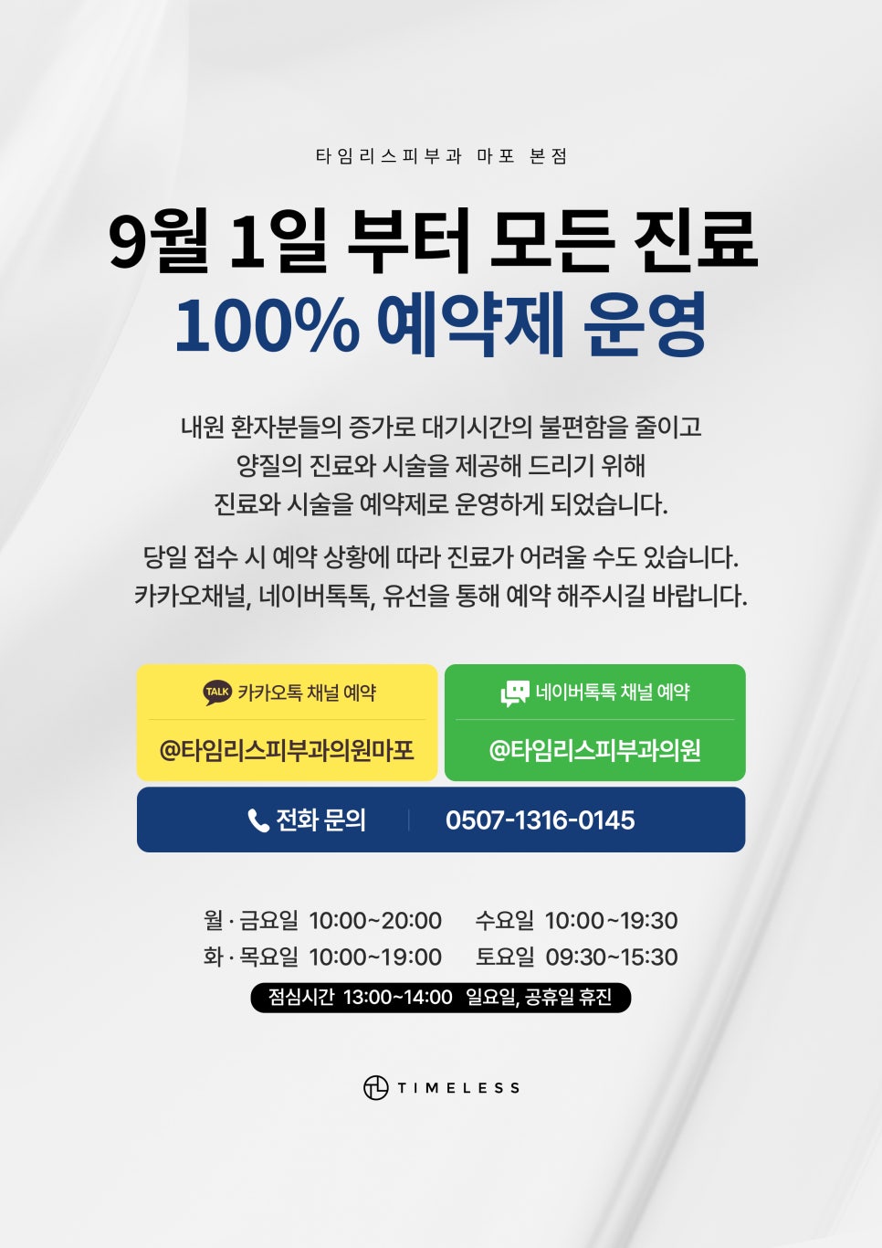 타임리스피부과 마포 본점 예약제 안내 관련 이미지 1