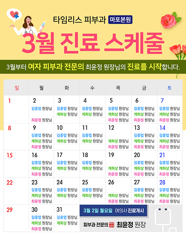마포 타임리스피부과 3월 진료 스케줄 (여의사 진료개시) 관련 이미지 1