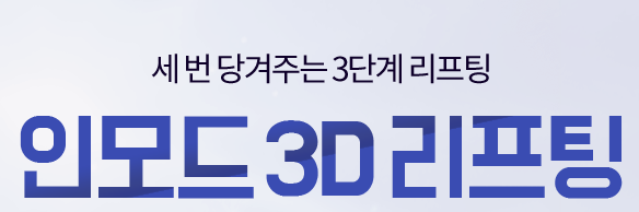 이대피부과 둔해보이는 이중턱리프팅 타임리스 인모드로 관련 이미지 3