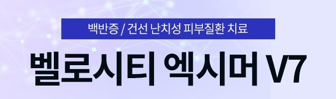 아현역피부과 피부건선치료 엑시머로 관련 이미지 6