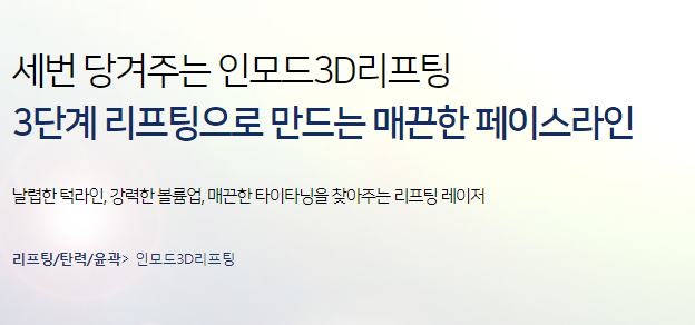 이대역 근처 피부과 마포 인모드리프팅! 관련 이미지 3