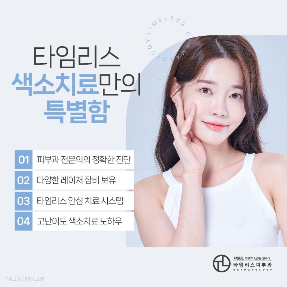 색소치료피부과에서 올바른 치료를 관련 이미지 6