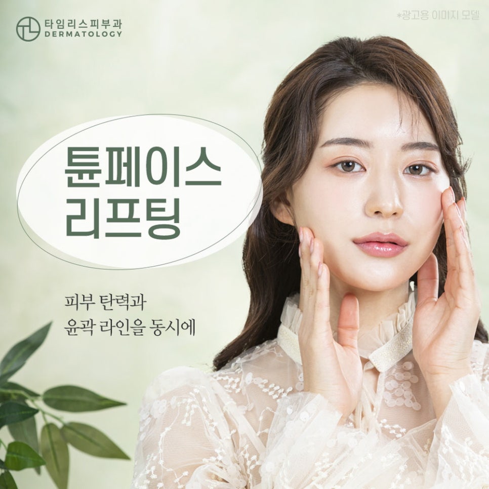 대흥역피부과 튠페이스 통해서 피부 탄력을! 관련 이미지 1