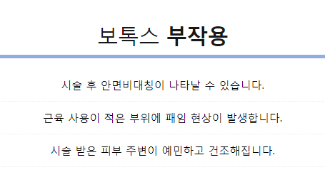 이대보톡스 얼굴주름이 신경쓰인다면 타임리스로 관련 이미지 9