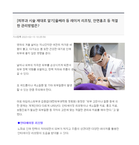 [뉴스] 울쎄라 등 레이저 리프팅, 안면홍조 등 적절한 관리 방법은? 관련 이미지 1