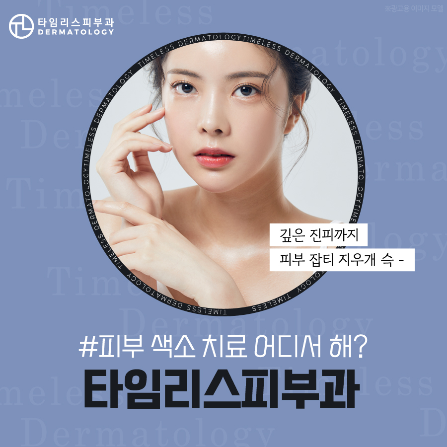 홍대피부과 깔끔한 오타모반제거 원한다면 관련 이미지 1