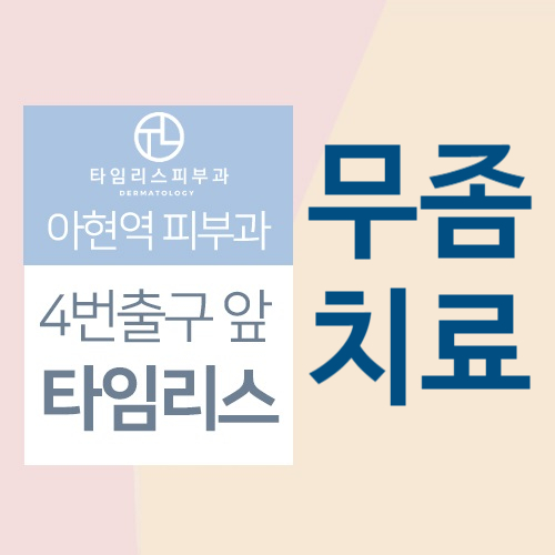 공덕피부과 무좀치료 양발동시에 실비보험 타임리스 오니코레이저 관련 이미지 1