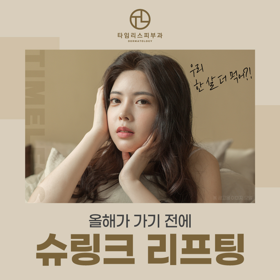 북아현동피부과 세월의 흔적을 팽팽하게 리프팅 관련 이미지 4
