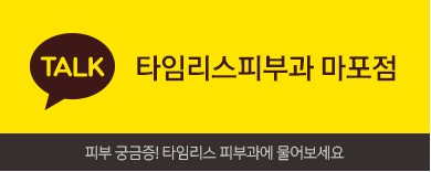아현역피부과 타임리스피부과 마포점 9월 진료 안내 관련 이미지 2
