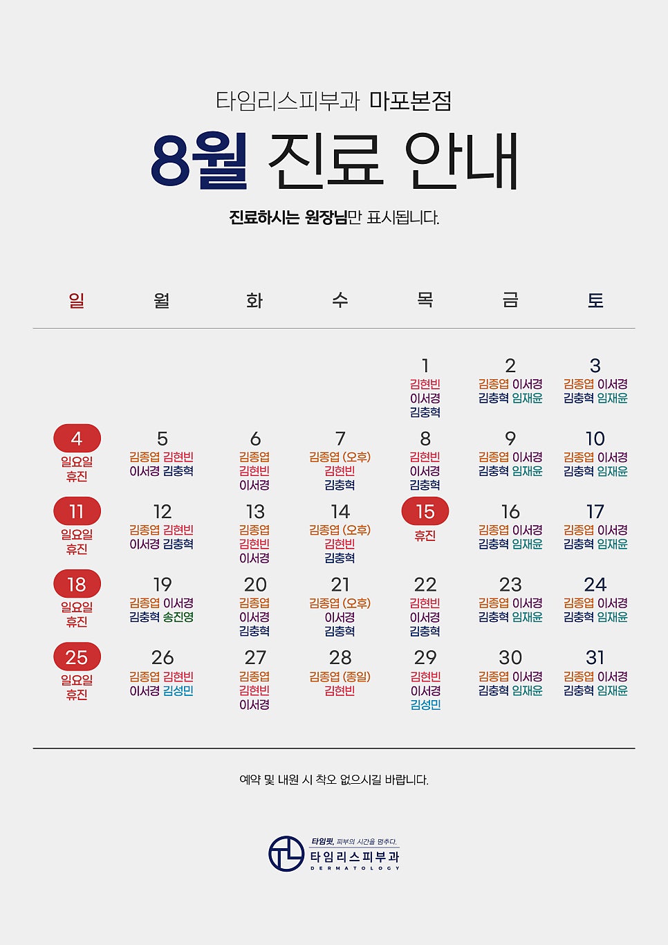 타임리스피부과 마포 본점 8월 진료 안내 관련 이미지 1
