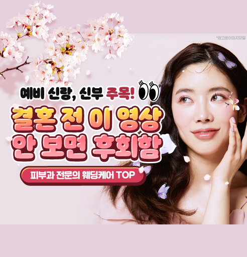 예비 신부 & 신랑 특종💝 결혼 전 피부과 시술 이것만 해도!😲 관련 이미지 1
