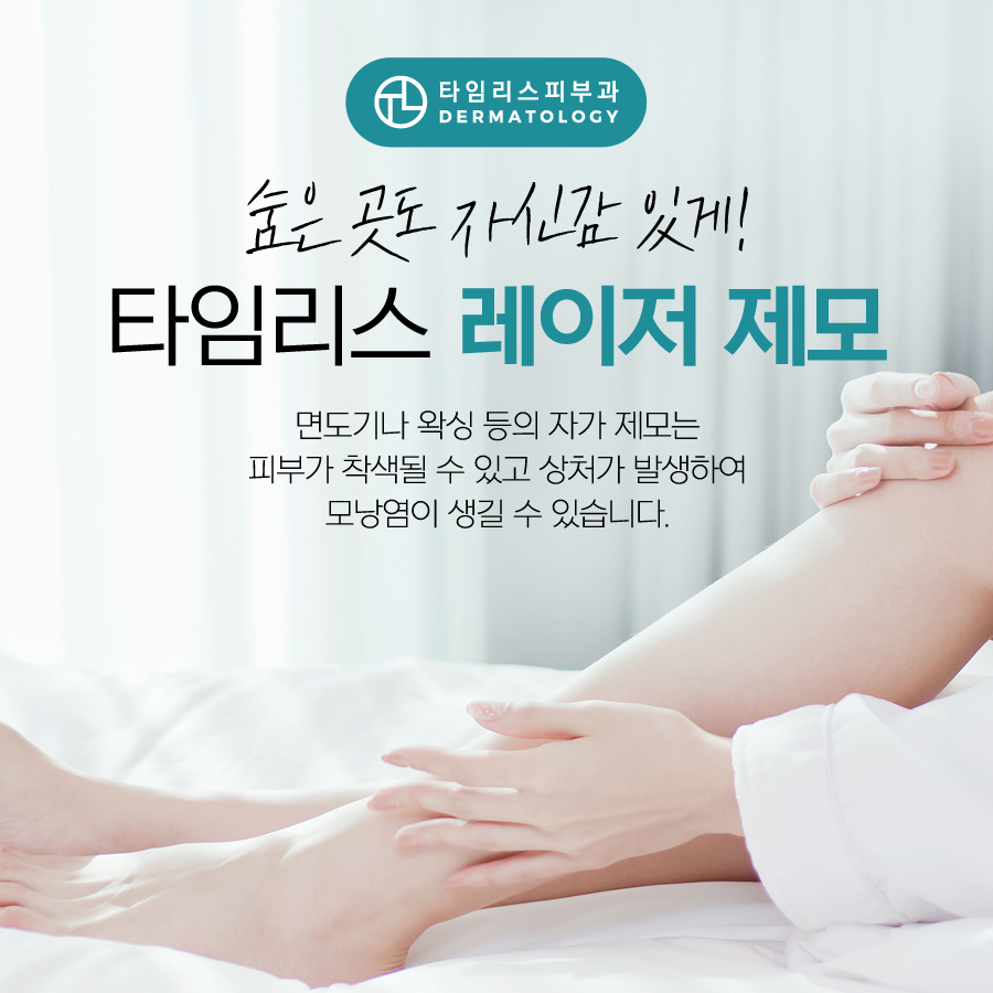 신촌제모 겨드랑이부터 종아리까지 깔끔하게 관련 이미지 1