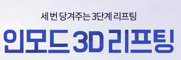 리프팅추천 인모드리프팅으로 세번당기기 아직모르세요? 관련 이미지 3