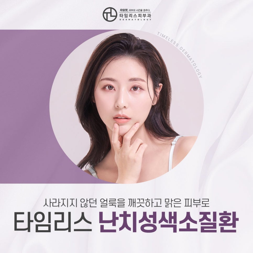 얼굴잡티제거시술로 얼룩진 피부를 말끔하게 관련 이미지 1
