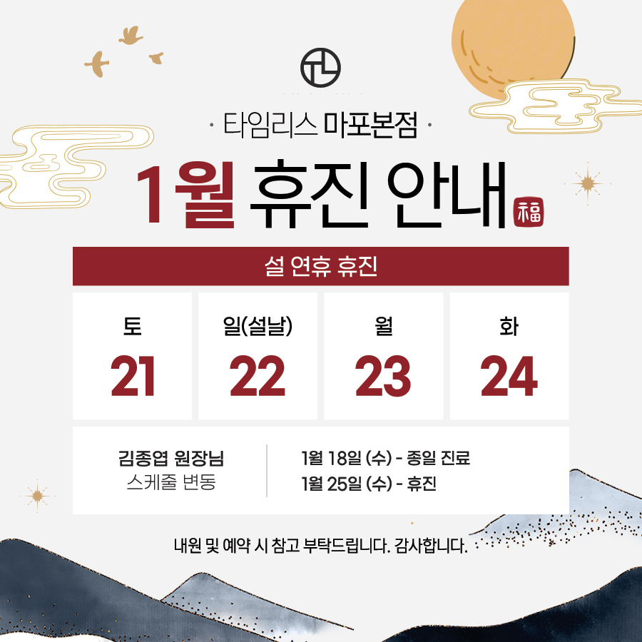 타임리스피부과 마포본점 1월 진료 안내 관련 이미지 1