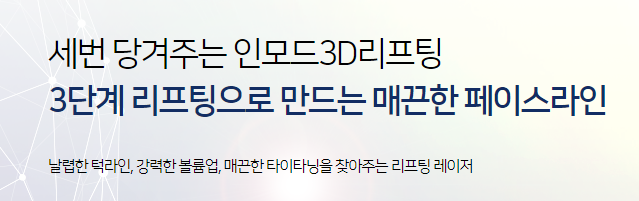 강남 인모드리프팅 피부과 타임리스 마포, 도곡 대치에서 찾는 이유 관련 이미지 3