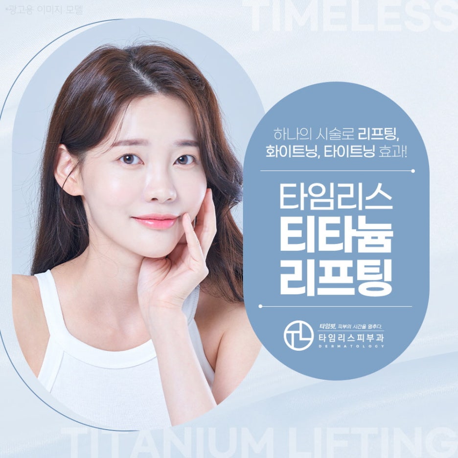 마포티타늄리프팅 쫀쫀하고 탄력 있는 피부를 만나려면 관련 이미지 1
