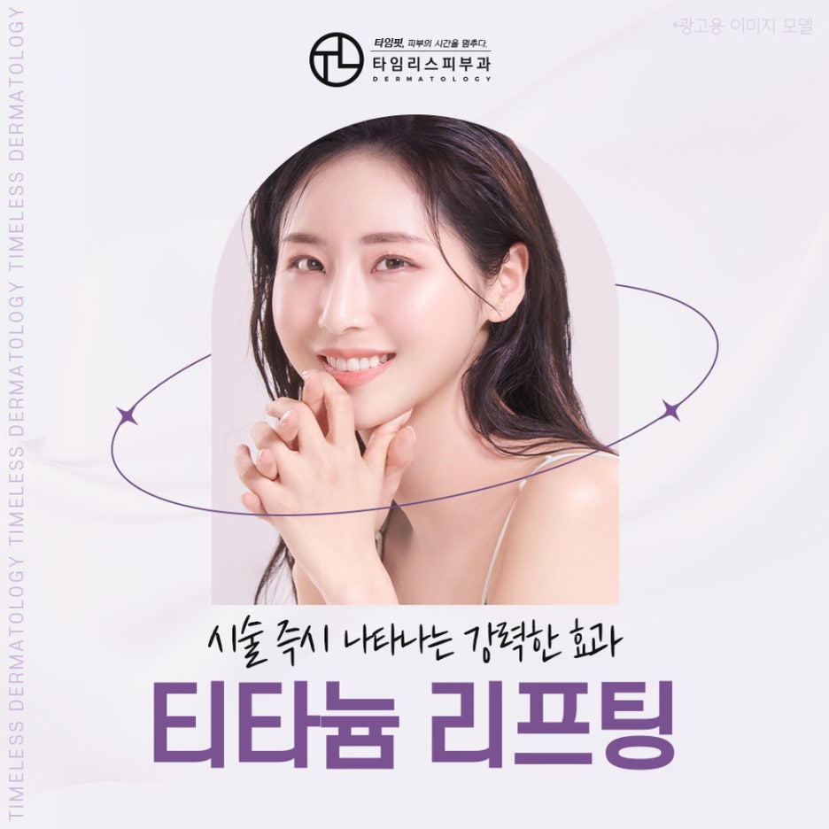 티타늄레이저로 티타늄처럼 탄탄한 피부 관련 이미지 1