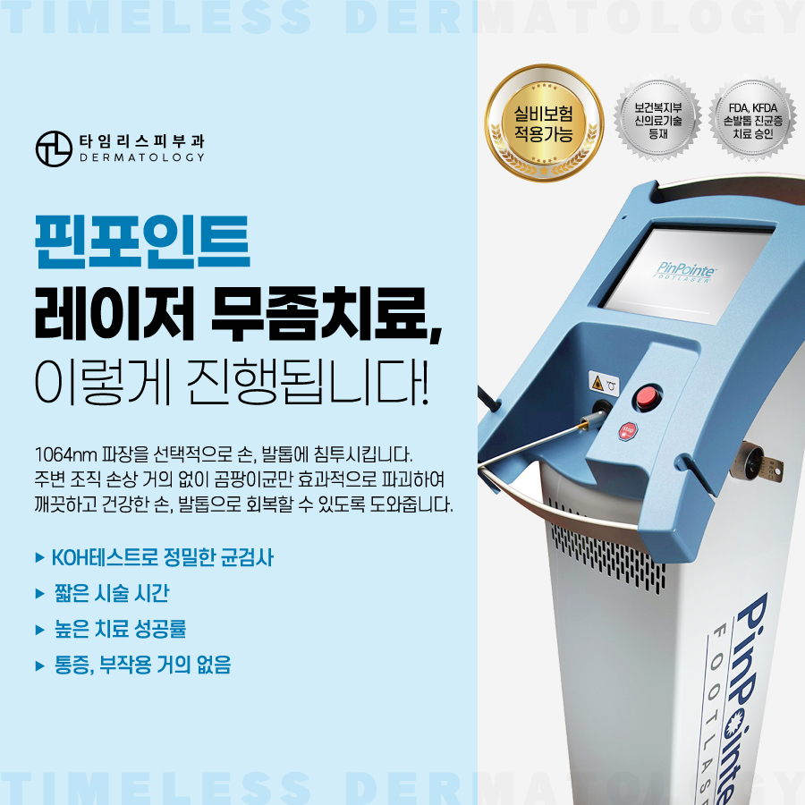 손발톱무좀치료 핀포인트ㆍ오니코레이저 통해 깨끗하게 관련 이미지 4