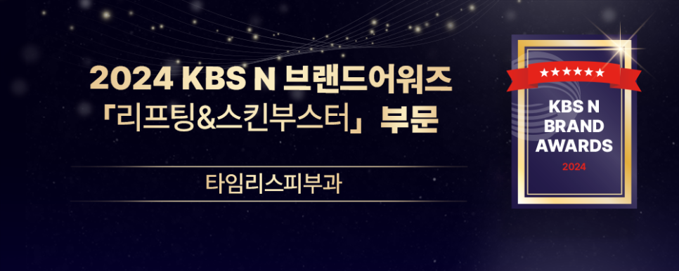 🏆 KBS N 브랜드어워즈 리프팅&스킨부스터 부문 수상 🏆 관련 이미지 1