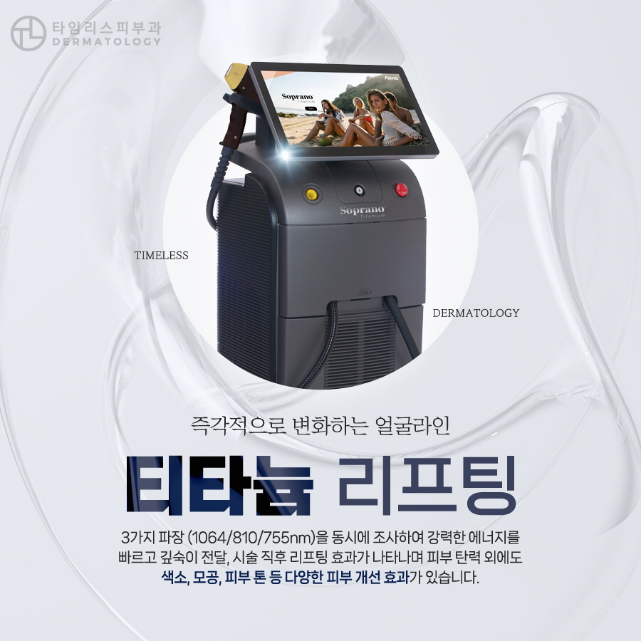 홍대티타늄리프팅 원하는 부위를 정밀하게! 관련 이미지 3