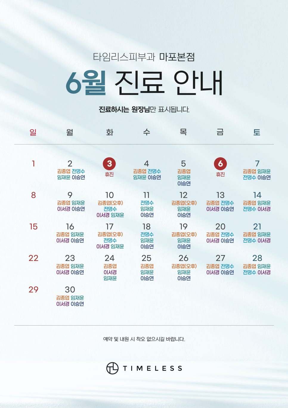 타임리스피부과 마포 본점 6월 진료안내 관련 이미지 1
