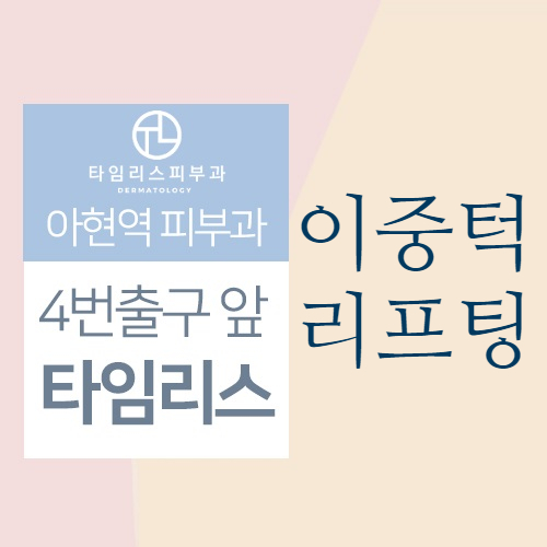 아현역피부과 이중턱관리 올리지오리프팅 관련 이미지 1
