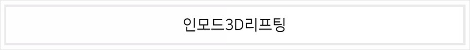 필러후 관리 주의사항 알아야 부작용을 줄여요 관련 이미지 6