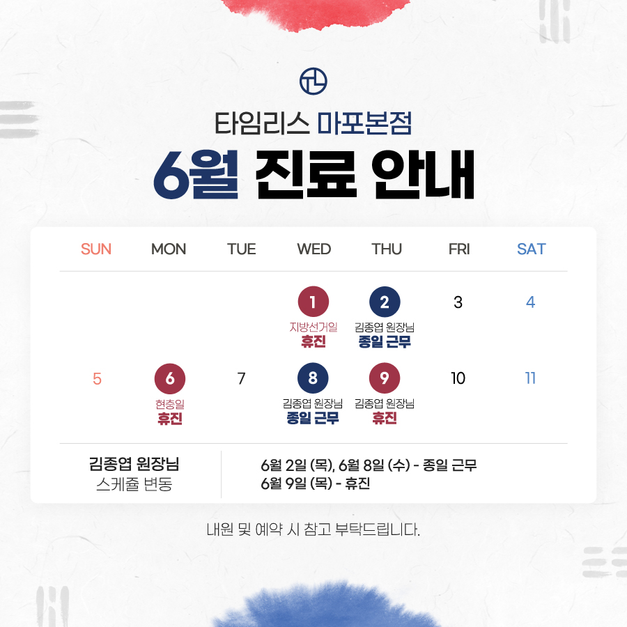 타임리스피부과 마포본점 6월 진료 안내 관련 이미지 1