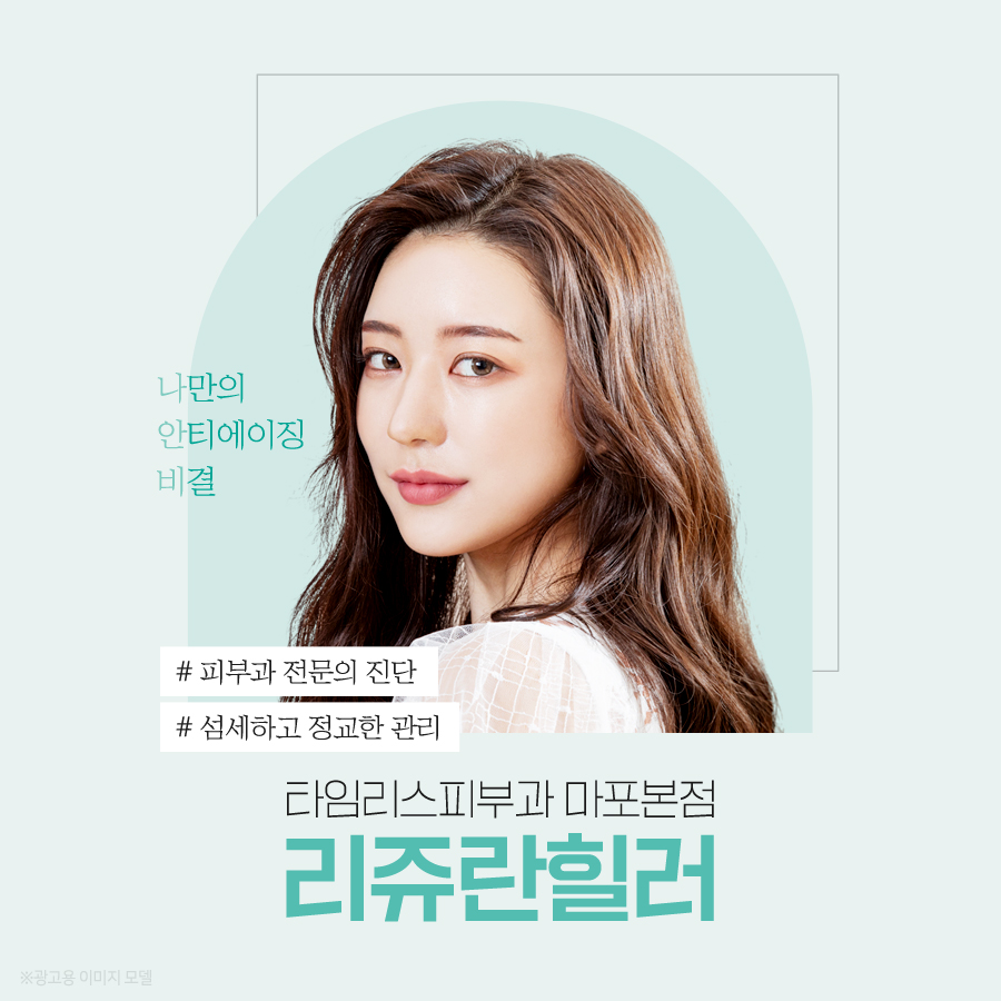 마포리쥬란 힐러 지친 피부에 촉촉한 활력을 관련 이미지 1