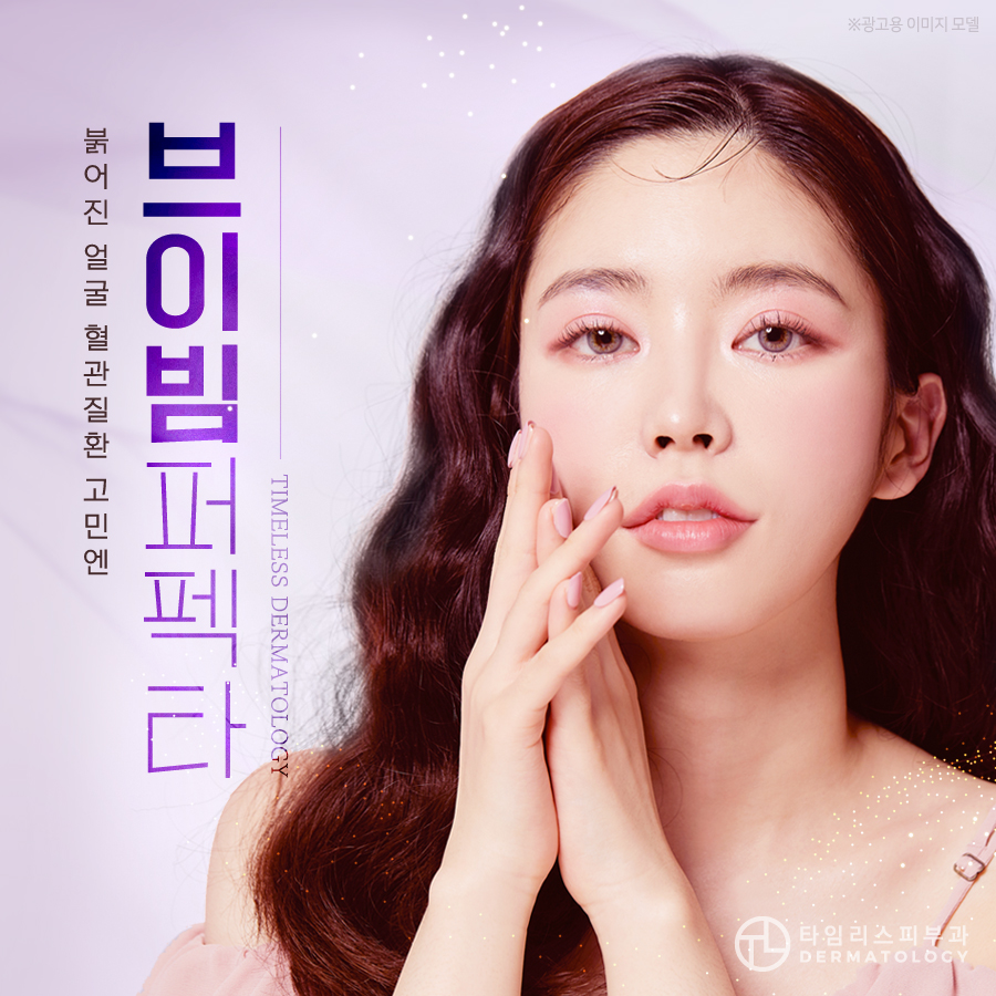 마포역피부과 붉어진 얼굴엔 브이빔 퍼펙타로 관련 이미지 1