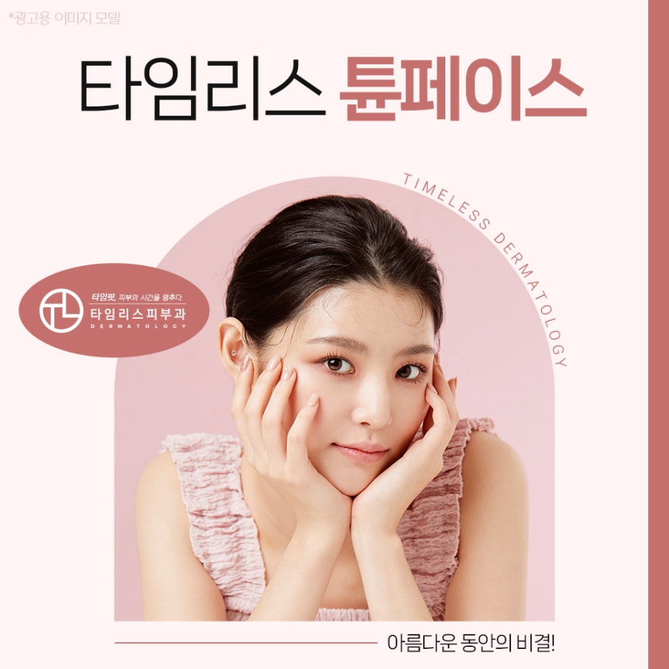 신촌레이저리프팅 아름다운 동안의 비결! 관련 이미지 1