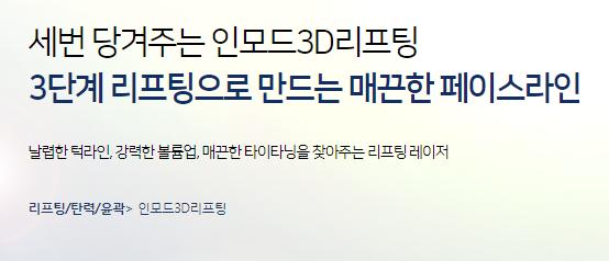 타임리스마포 이중턱 고민이라면 인모드리프팅으로 관련 이미지 3