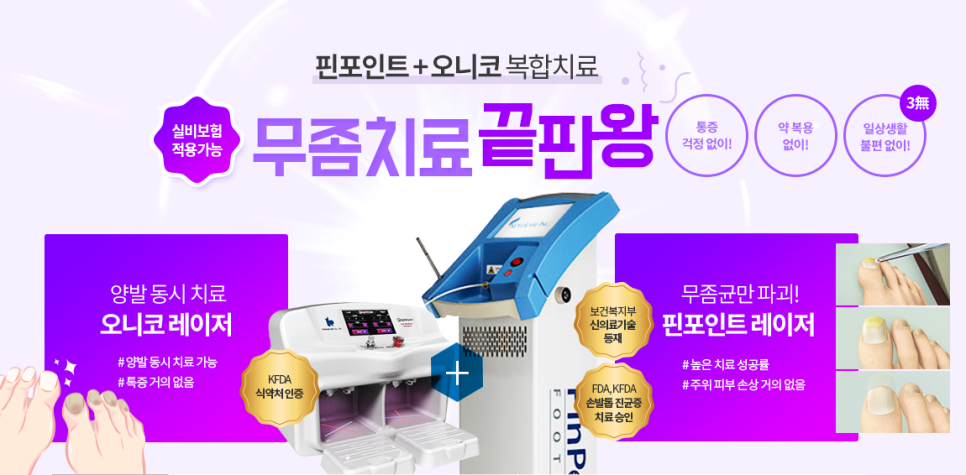 마포피부과 무좀치료 실비보험되는 타임리스 핀포인트레이저 관련 이미지 5