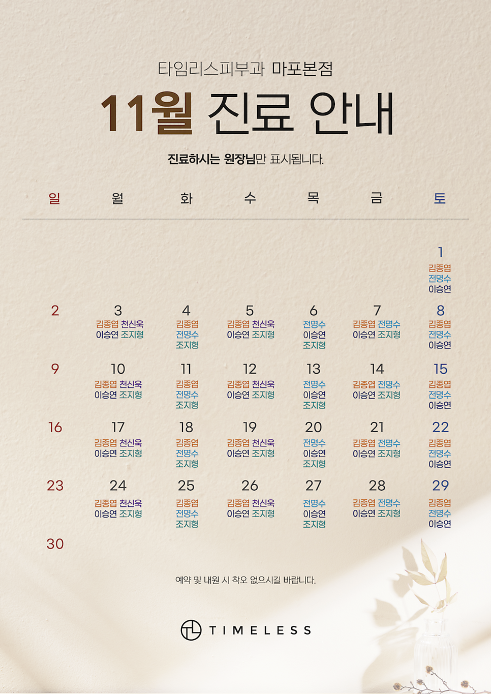 타임리스피부과 마포 본점 11월 진료 안내 관련 이미지 1