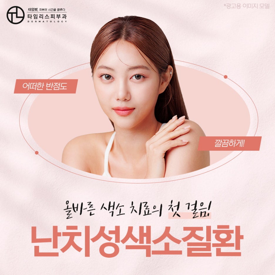 마포구피부과 반점 스트레스 덜어내고 싶다면 관련 이미지 1