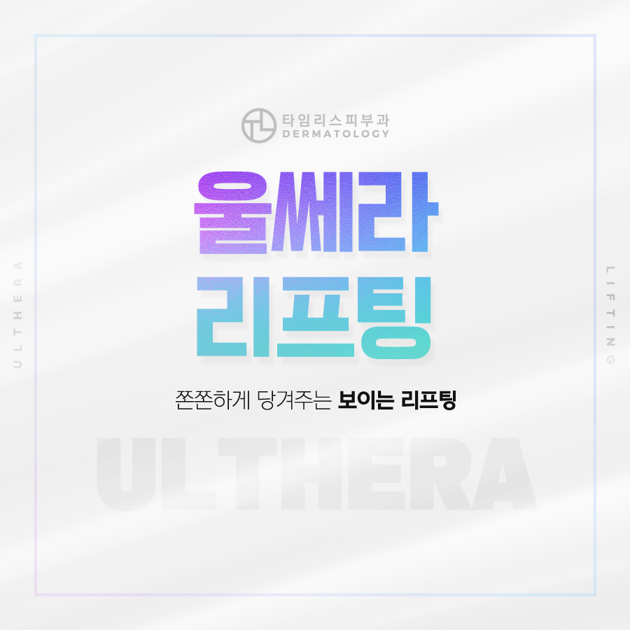 울쎄라잘하는곳 쫀쫀하게 당겨주는 보이는 리프팅 관련 이미지 1