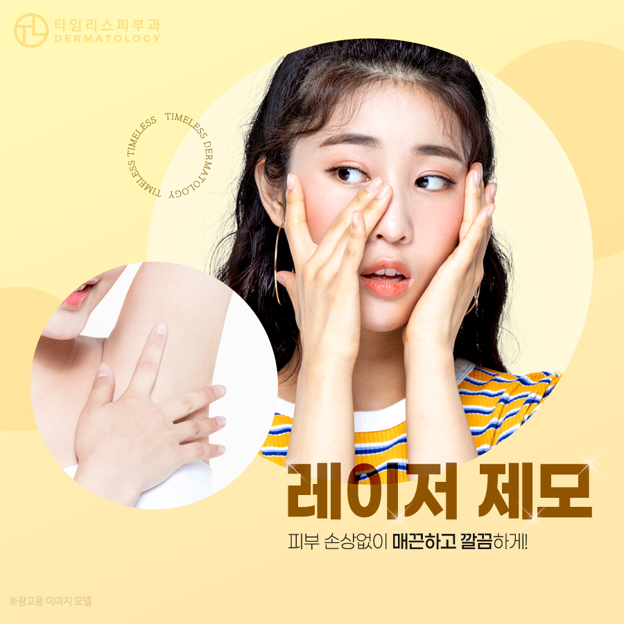 이대피부과 레이저 제모 통해 깔끔하게 관련 이미지 1