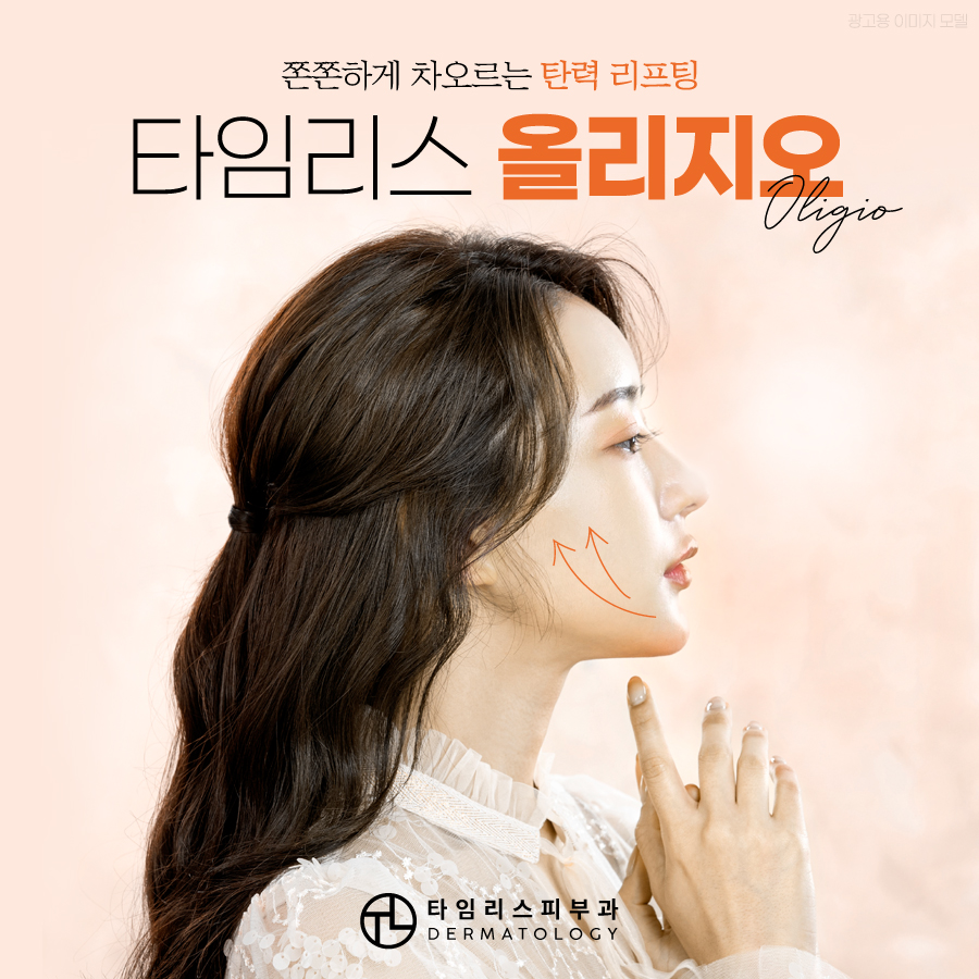 공덕피부과 쫀쫀하게 차오르는 탄력 리프팅으로 관련 이미지 1
