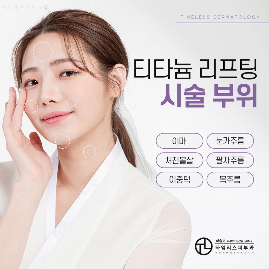 홍대티타늄 리프팅가격, 효과 알고 싶다면? 관련 이미지 3