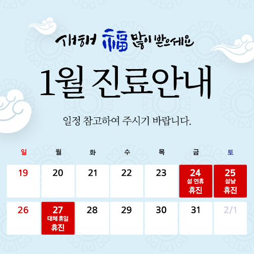 마포아현 타임리스피부과 1월 진료 안내 관련 이미지 1