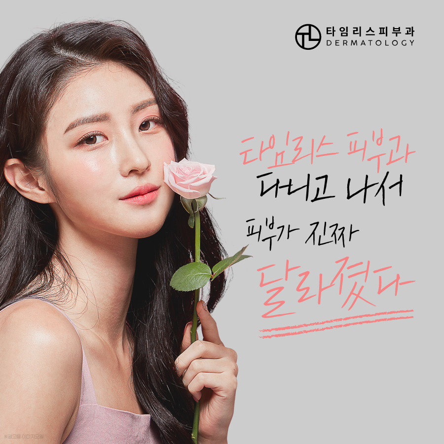 아현동피부과 피부가 힐링되는 시간 관련 이미지 2