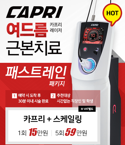 공덕여드름 걱정없이 타임리스에서 카프리레이저 관련 이미지 3