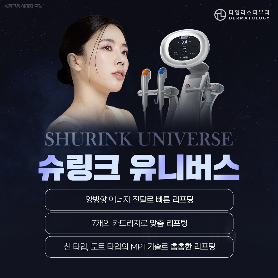 신촌역슈링크 유니버스 꼼꼼하게 밀착 리프팅 관련 이미지 1