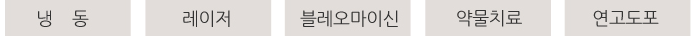 사마귀제거 레이저부터 치료방법까지 타임리스 관련 이미지 4