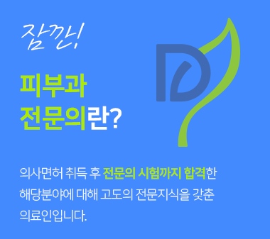 아현동피부과 남녀피부과 전문의 3인진료 병원 추천! 관련 이미지 3