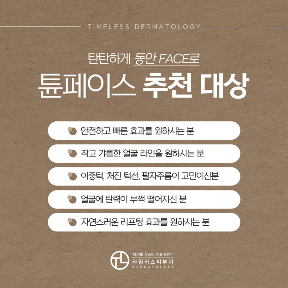 홍대튠페이스 건강한 피부를 위한 리프팅 관련 이미지 5