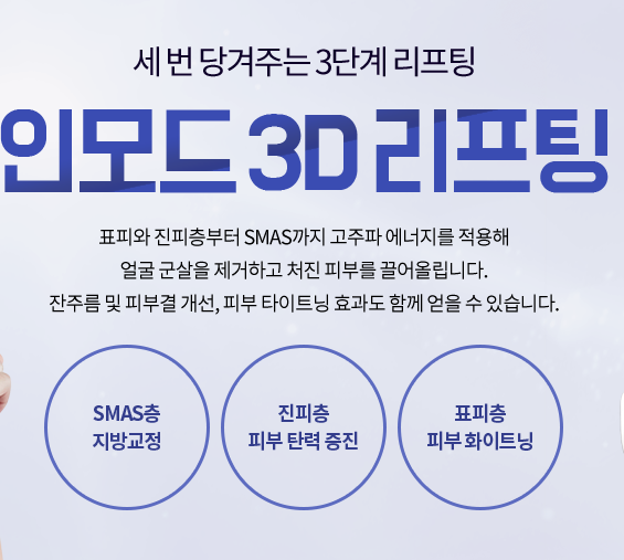 얼굴리프팅시술 종류 인모드는 어때? 관련 이미지 3