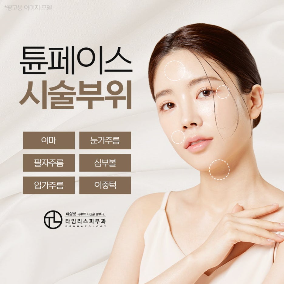홍대튠페이스 건강한 피부를 위한 리프팅 관련 이미지 4
