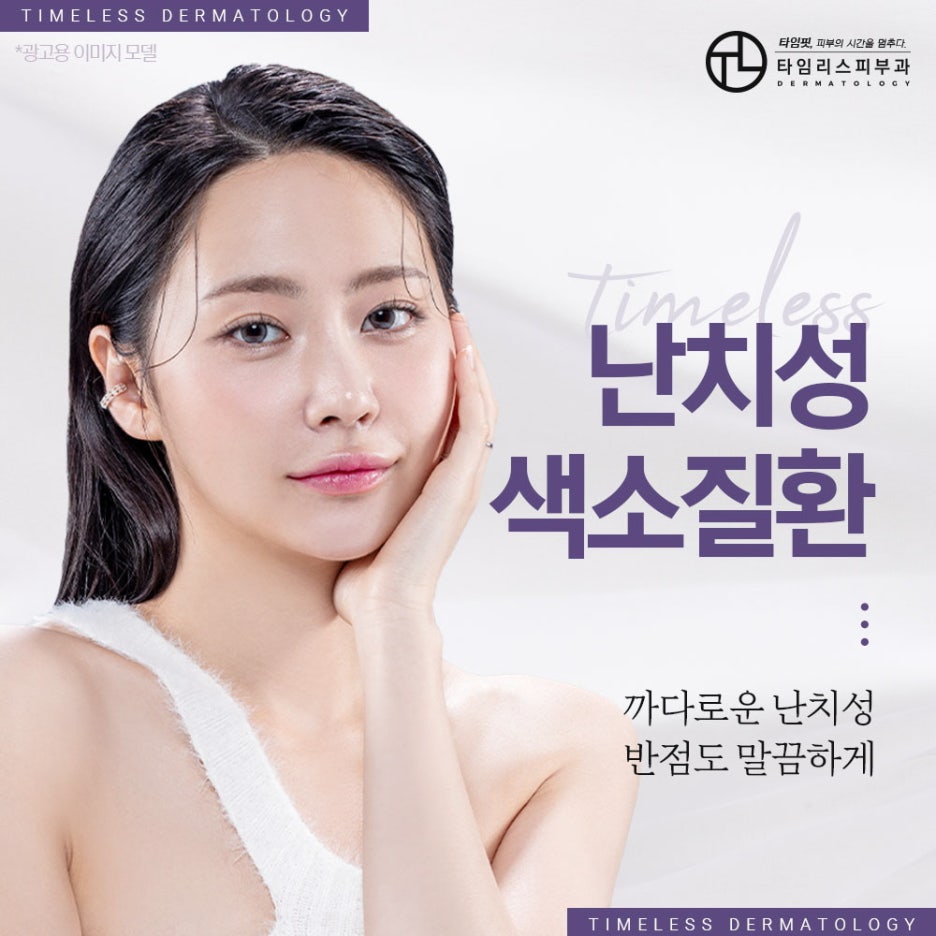 마포역피부과 까다로운 난치성 모반도 깔끔하게 관련 이미지 1
